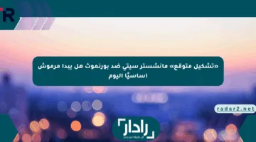 «تشكيل متوقع» مانشستر سيتي ضد بورنموث هل يبدأ مرموش أساسيًا اليوم